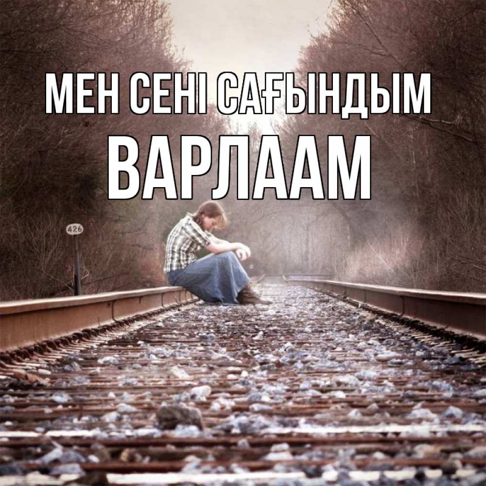 Күн сайын ашық хат с именем, Варлаам Мен сені сағындым скучаю Онлайн тегін жүктеп алу тілектері бар керемет карта 