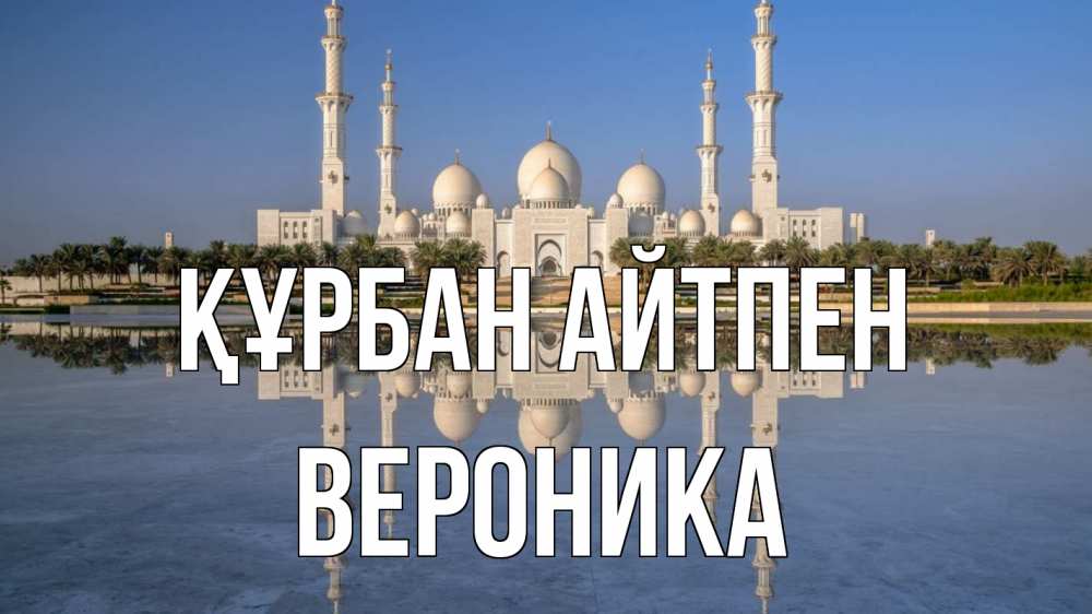 Күн сайын ашық хат с именем, Вероника Құрбан айтпен мечеть Онлайн тегін жүктеп алу тілектері бар керемет карта 