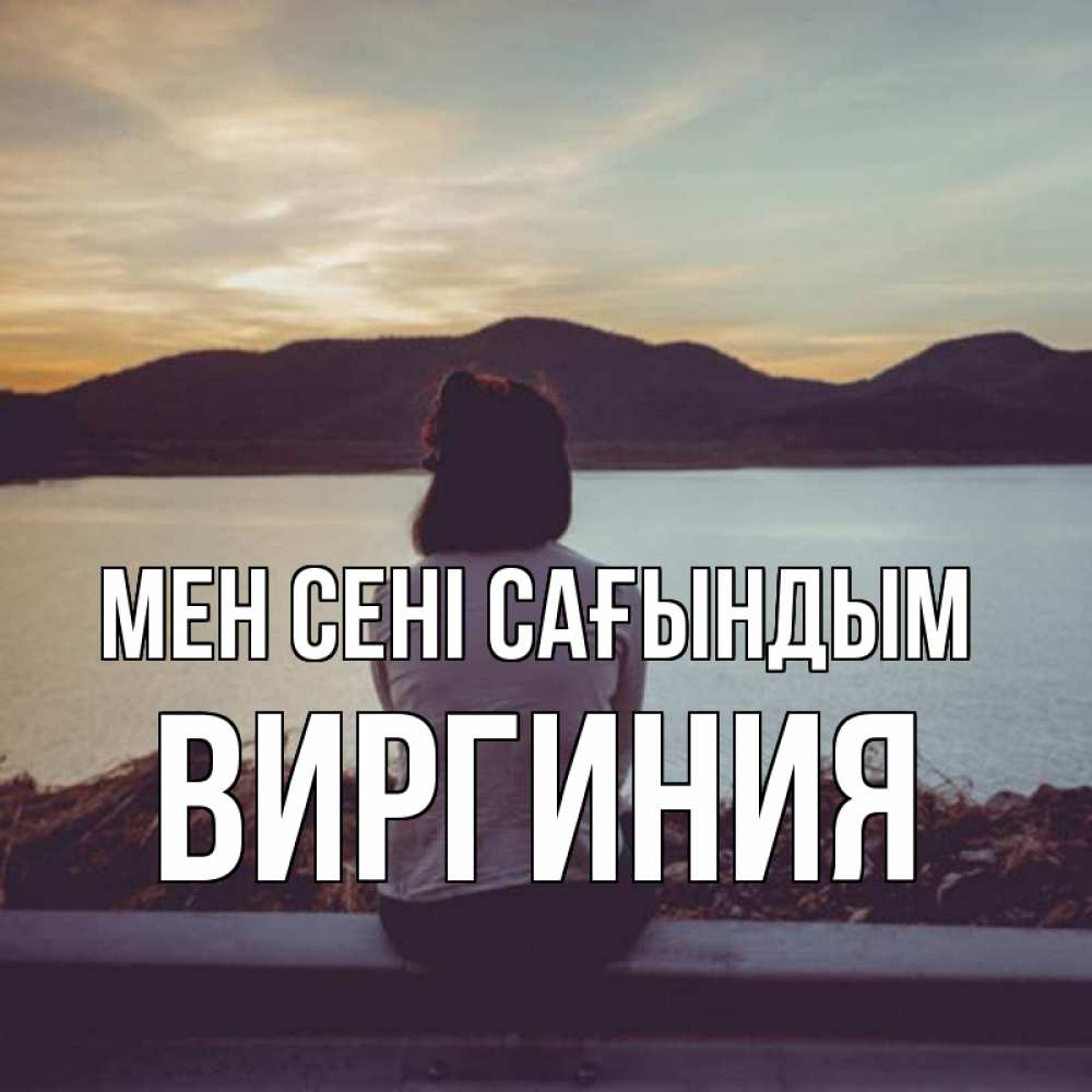 Күн сайын ашық хат с именем, Виргиния Мен сені сағындым я уже соскучилась Онлайн тегін жүктеп алу тілектері бар керемет карта 