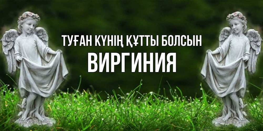 Күн сайын ашық хат с именем, Виргиния Туған күнің құтты болсын небо, ангел, девушка Онлайн тегін жүктеп алу тілектері бар керемет карта 