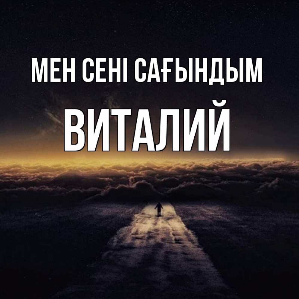 Күн сайын ашық хат с именем, Виталий Мен сені сағындым идем Онлайн тегін жүктеп алу тілектері бар керемет карта 