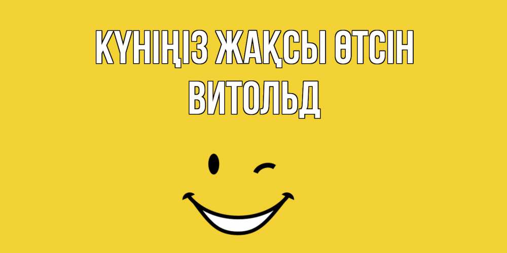 Күн сайын ашық хат с именем, Витольд Күніңіз жақсы өтсін позитивного дня Онлайн тегін жүктеп алу тілектері бар керемет карта 