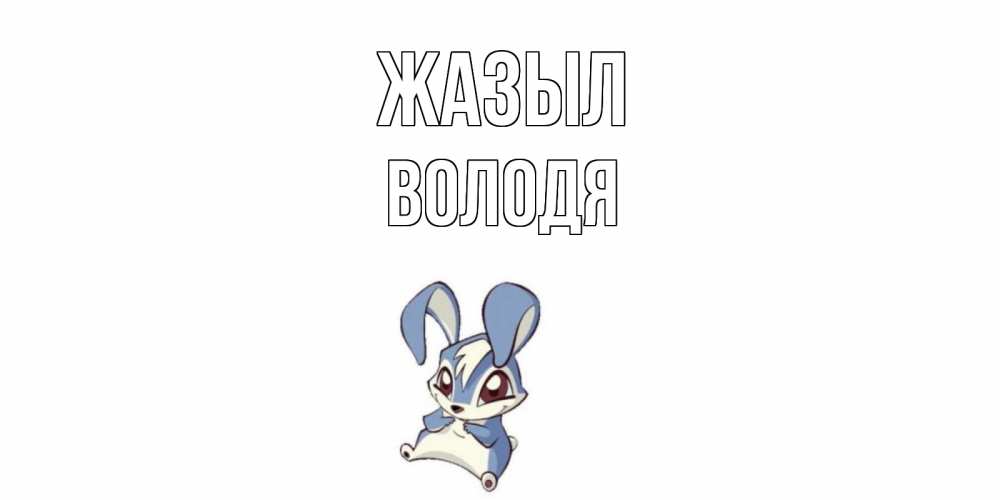 Күн сайын ашық хат с именем, Володя Жазыл серый заяц на открытке про выздоравление Онлайн тегін жүктеп алу тілектері бар керемет карта 