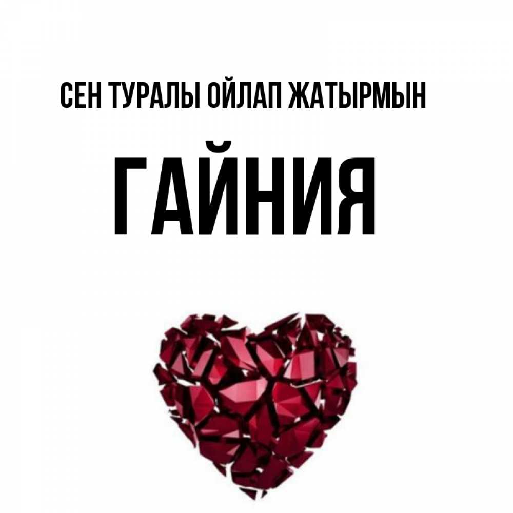 Күн сайын ашық хат с именем, ГАЙНИЯ Сен туралы ойлап жатырмын рубиновое 1 Онлайн тегін жүктеп алу тілектері бар керемет карта 