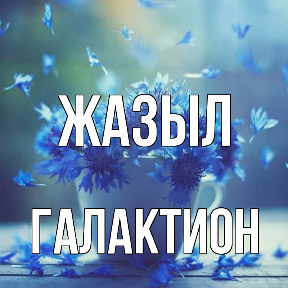 Күн сайын ашық хат с именем, Галактион Жазыл кружка с зельем и цветами Онлайн тегін жүктеп алу тілектері бар керемет карта 