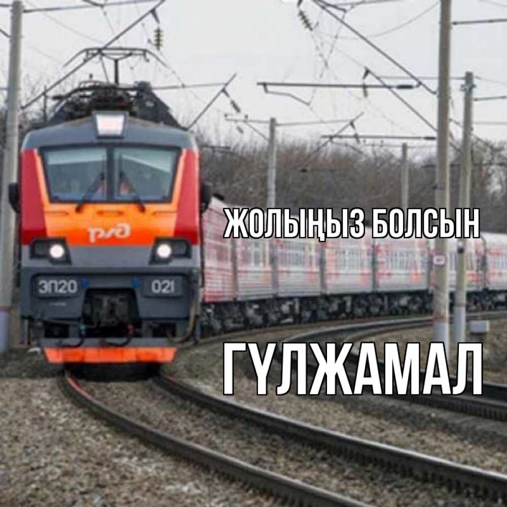 Күн сайын ашық хат с именем, ГҮЛЖАМАЛ Жолыңыз болсын поезд РЖД Онлайн тегін жүктеп алу тілектері бар керемет карта 