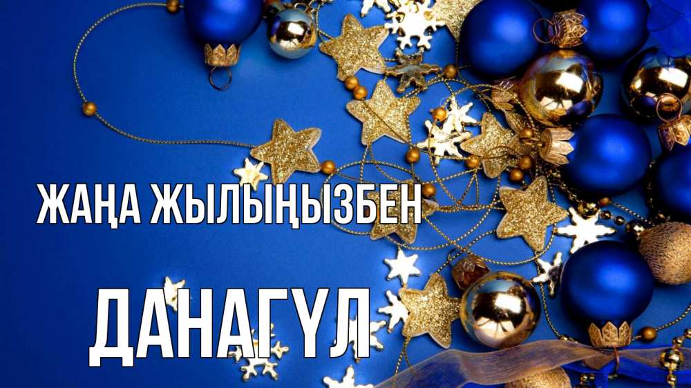 Күн сайын ашық хат с именем, ДАНАГҮЛ Жаңа жылыңызбен ёлочные украшения Онлайн тегін жүктеп алу тілектері бар керемет карта 