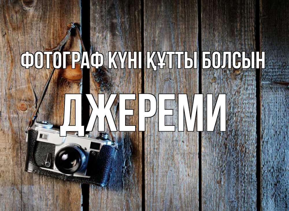 Күн сайын ашық хат с именем, Джереми Фотограф күні құтты болсын с днем фотографа Онлайн тегін жүктеп алу тілектері бар керемет карта 