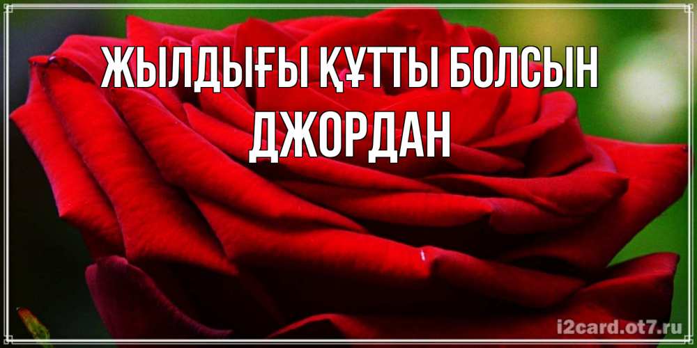 Күн сайын ашық хат с именем, Джордан Жылдығы құтты болсын розочка очень красивая Онлайн тегін жүктеп алу тілектері бар керемет карта 