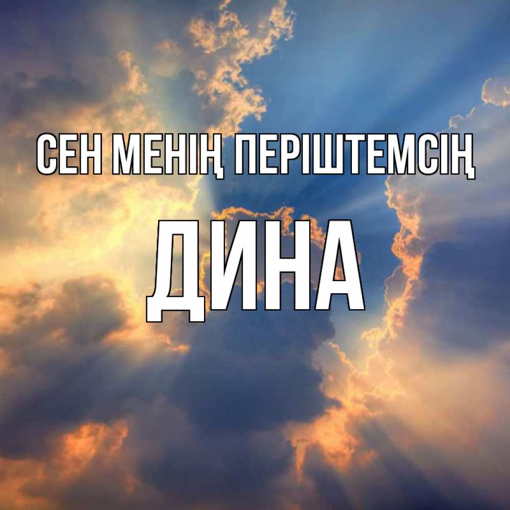 Күн сайын ашық хат с именем, Дина Сен менің періштемсің ангельский свет сквозь облака Онлайн тегін жүктеп алу тілектері бар керемет карта 
