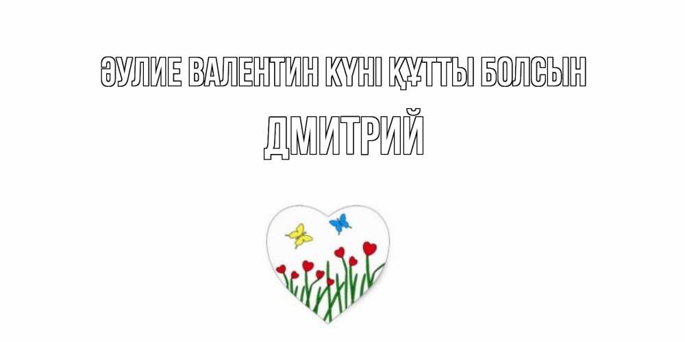 Күн сайын ашық хат с именем, Дмитрий Әулие Валентин күні құтты болсын открытки онлайн на 14 февраля Онлайн тегін жүктеп алу тілектері бар керемет карта 