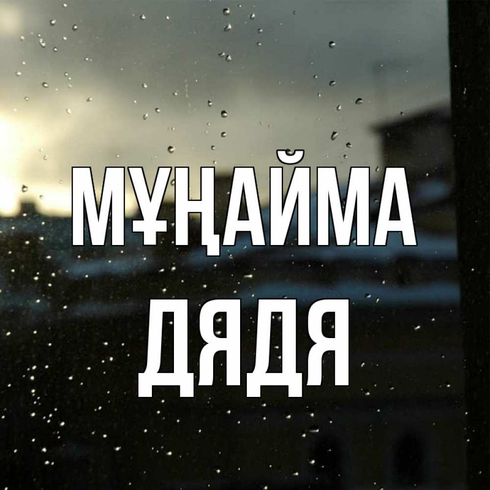 Күн сайын ашық хат с именем, Дядя Мұңайма вид на крыши Онлайн тегін жүктеп алу тілектері бар керемет карта 