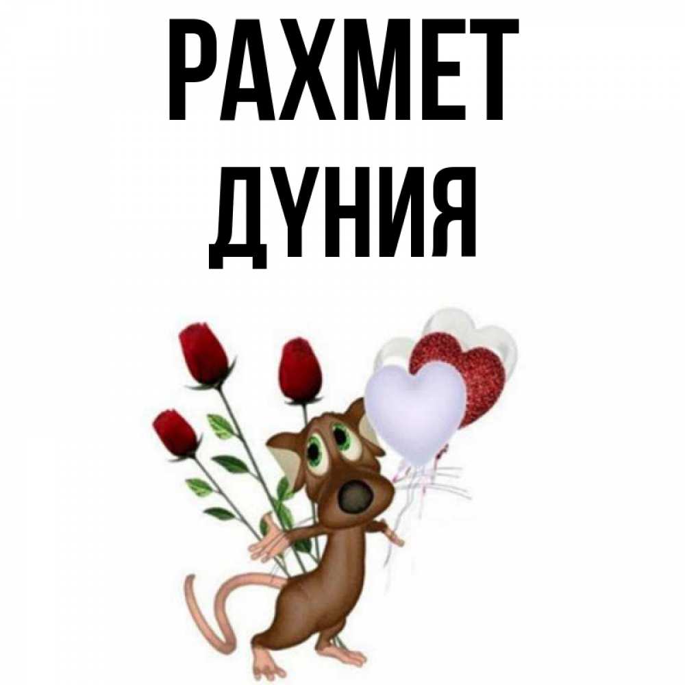 Күн сайын ашық хат с именем, ДҮНИЯ рахмет песик с шариками в форме сердец Онлайн тегін жүктеп алу тілектері бар керемет карта 
