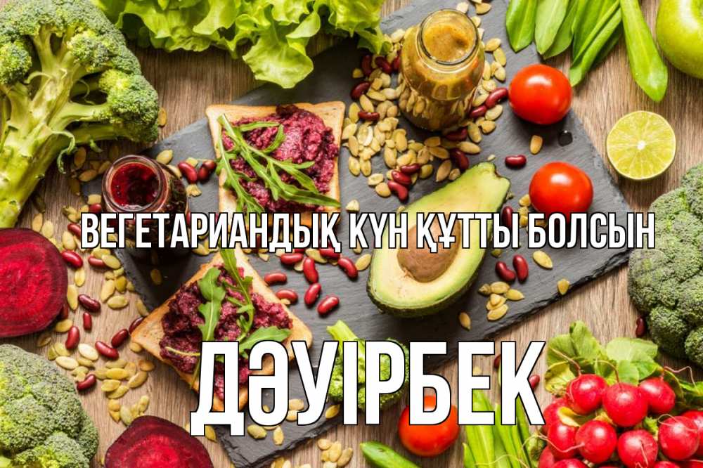 Күн сайын ашық хат с именем, Дәуірбек Вегетариандық күн құтты болсын день вегана Онлайн тегін жүктеп алу тілектері бар керемет карта 