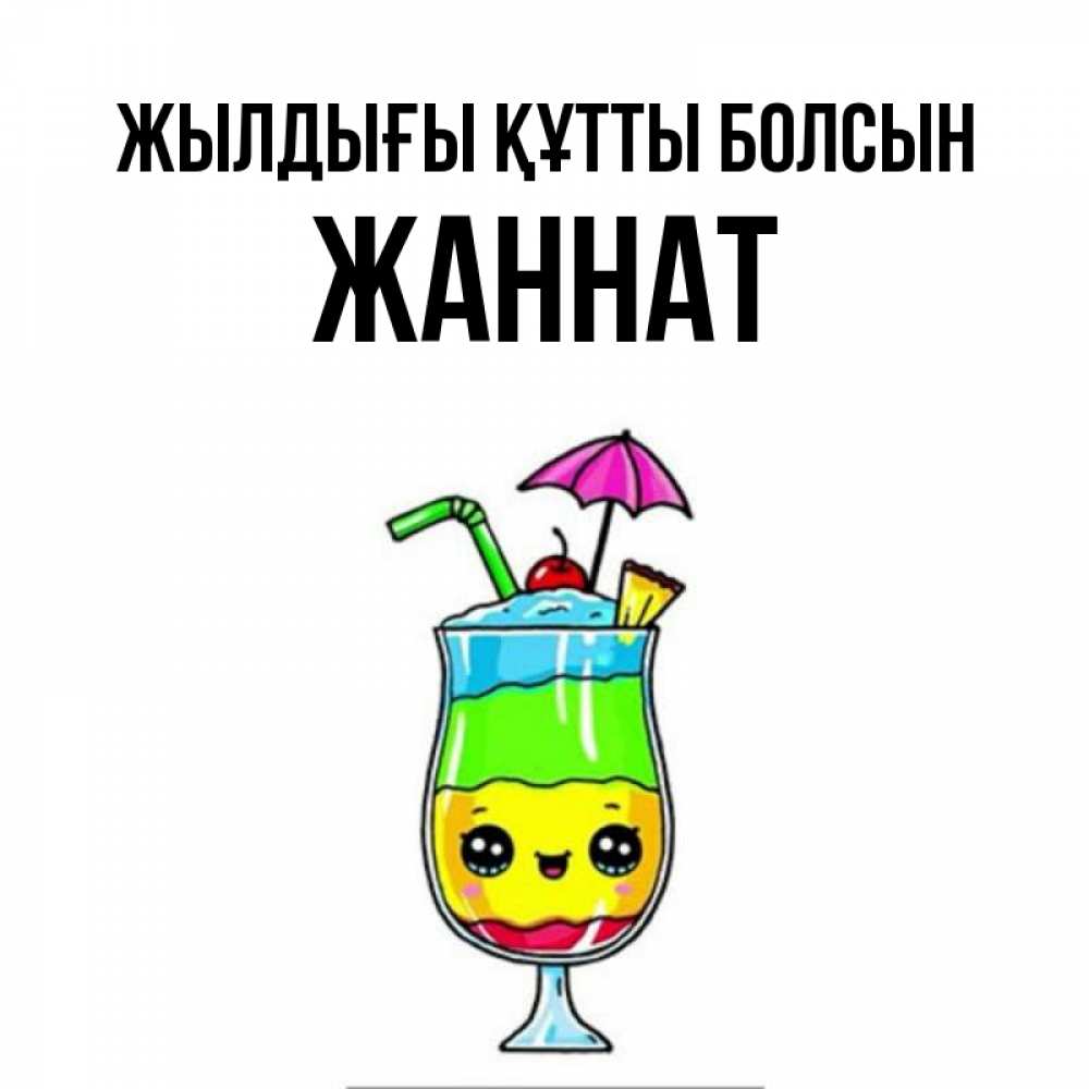 Күн сайын ашық хат с именем, ЖАННАТ Жылдығы құтты болсын с зонтиком Онлайн тегін жүктеп алу тілектері бар керемет карта 