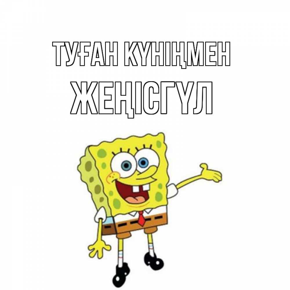 Күн сайын ашық хат с именем, ЖЕҢІСГҮЛ Туған күніңмен веселые Онлайн тегін жүктеп алу тілектері бар керемет карта 