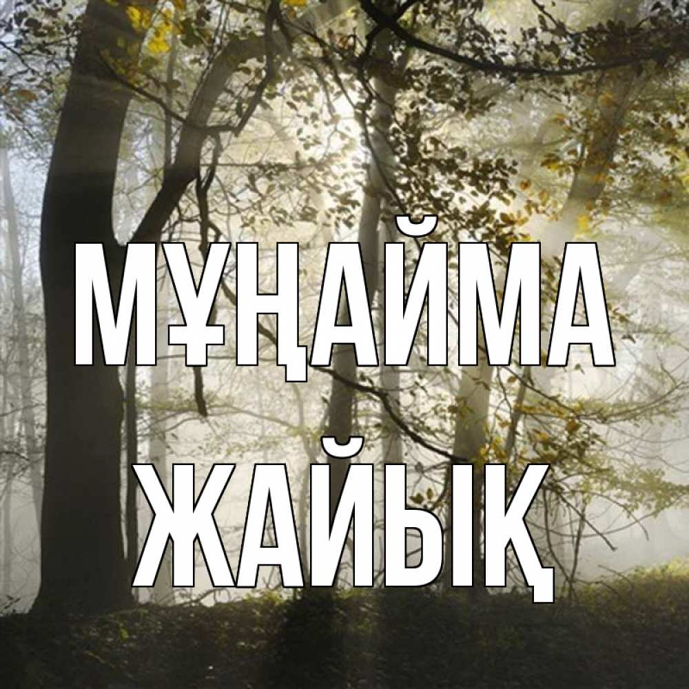 Күн сайын ашық хат с именем, Жайық Мұңайма лес и свет Онлайн тегін жүктеп алу тілектері бар керемет карта 