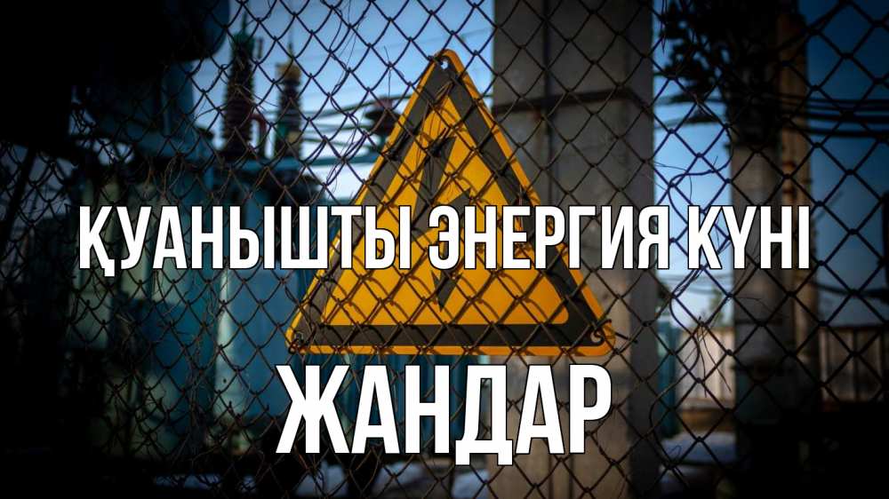 Күн сайын ашық хат с именем, Жандар Қуанышты энергия күні трансформаторная подстанция Онлайн тегін жүктеп алу тілектері бар керемет карта 