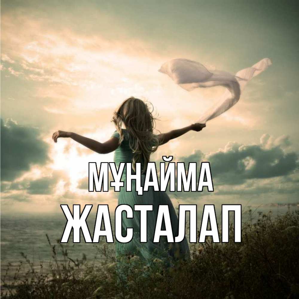 Күн сайын ашық хат с именем, Жасталап Мұңайма красивая девушка  в платье Онлайн тегін жүктеп алу тілектері бар керемет карта 