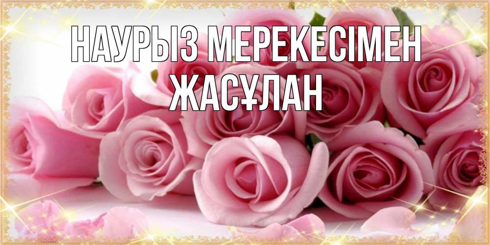 Күн сайын ашық хат с именем, Жасұлан Наурыз мерекесімен поздравления женщин с праздник весны наурыз Онлайн тегін жүктеп алу тілектері бар керемет карта 