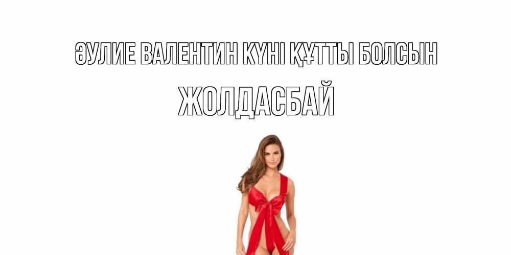 Күн сайын ашық хат с именем, Жолдасбай Әулие Валентин күні құтты болсын с днем Святого Валентина парня поздравить Онлайн тегін жүктеп алу тілектері бар керемет карта 