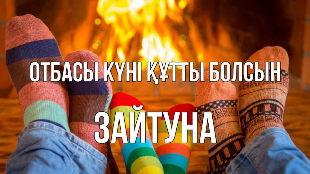 Күн сайын ашық хат с именем, ЗАЙТУНА отбасы күні құтты болсын с днем семьи Онлайн тегін жүктеп алу тілектері бар керемет карта 