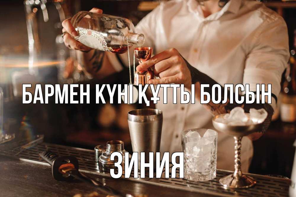 Күн сайын ашық хат с именем, ЗИНИЯ бармен күні құтты болсын с днем бармена Онлайн тегін жүктеп алу тілектері бар керемет карта 