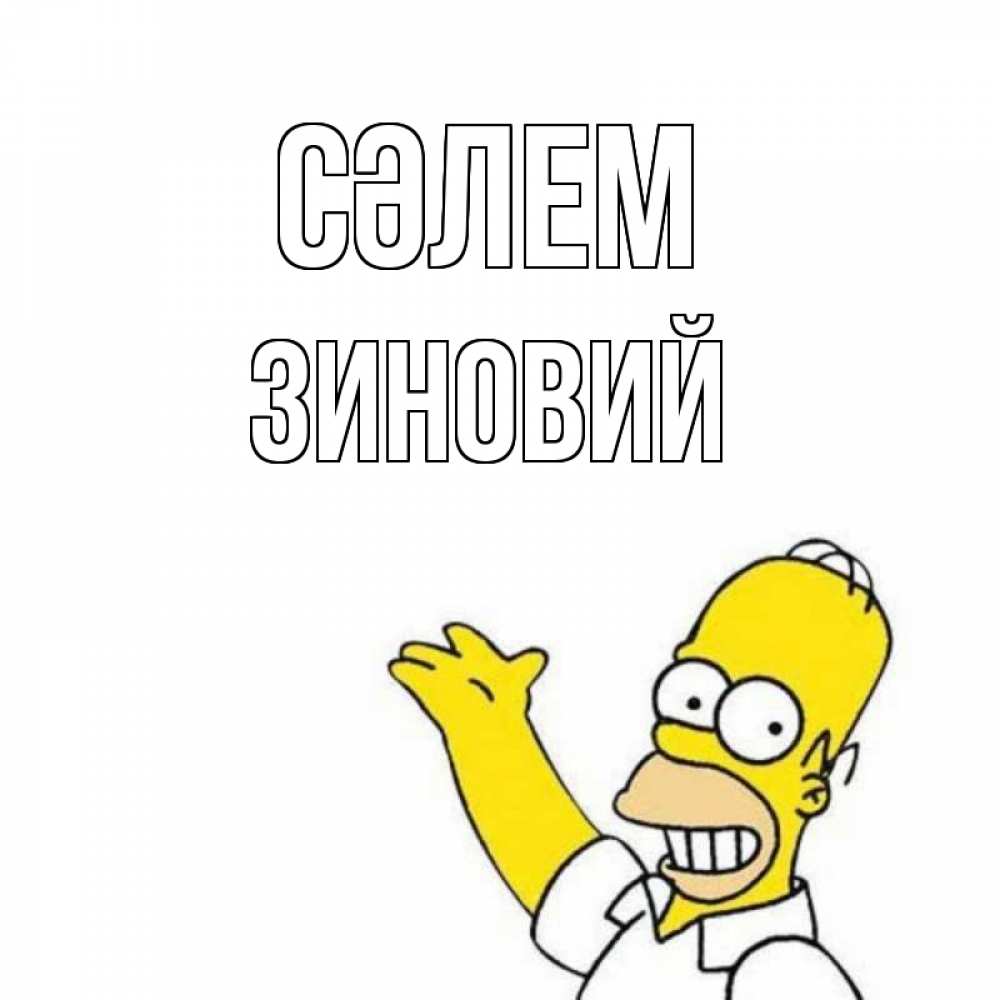 Күн сайын ашық хат с именем, Зиновий Сәлем Симпсоны Онлайн тегін жүктеп алу тілектері бар керемет карта 