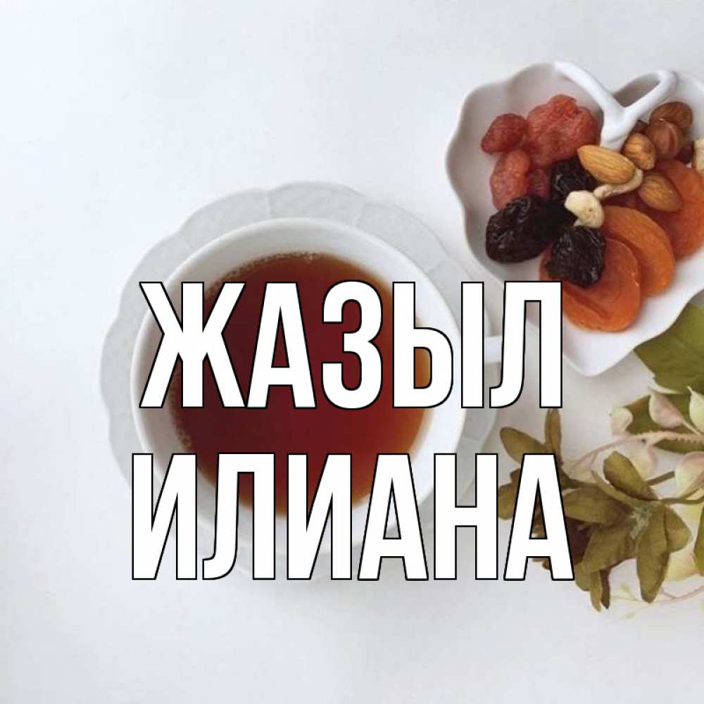 Күн сайын ашық хат с именем, Илиана Жазыл неизвестные растения Онлайн тегін жүктеп алу тілектері бар керемет карта 