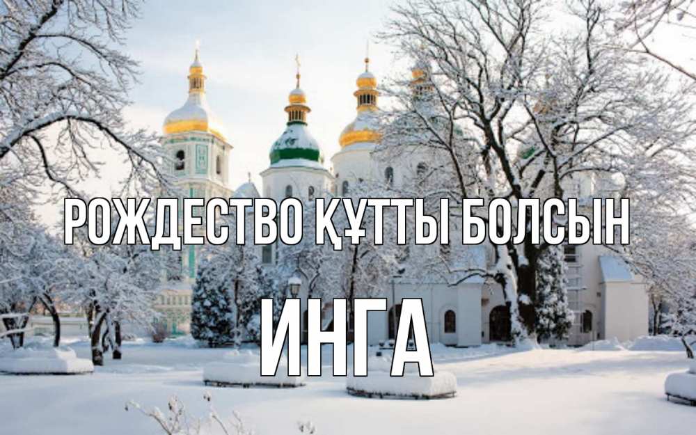 Күн сайын ашық хат с именем, Инга Рождество құтты болсын зима, церковь Онлайн тегін жүктеп алу тілектері бар керемет карта 