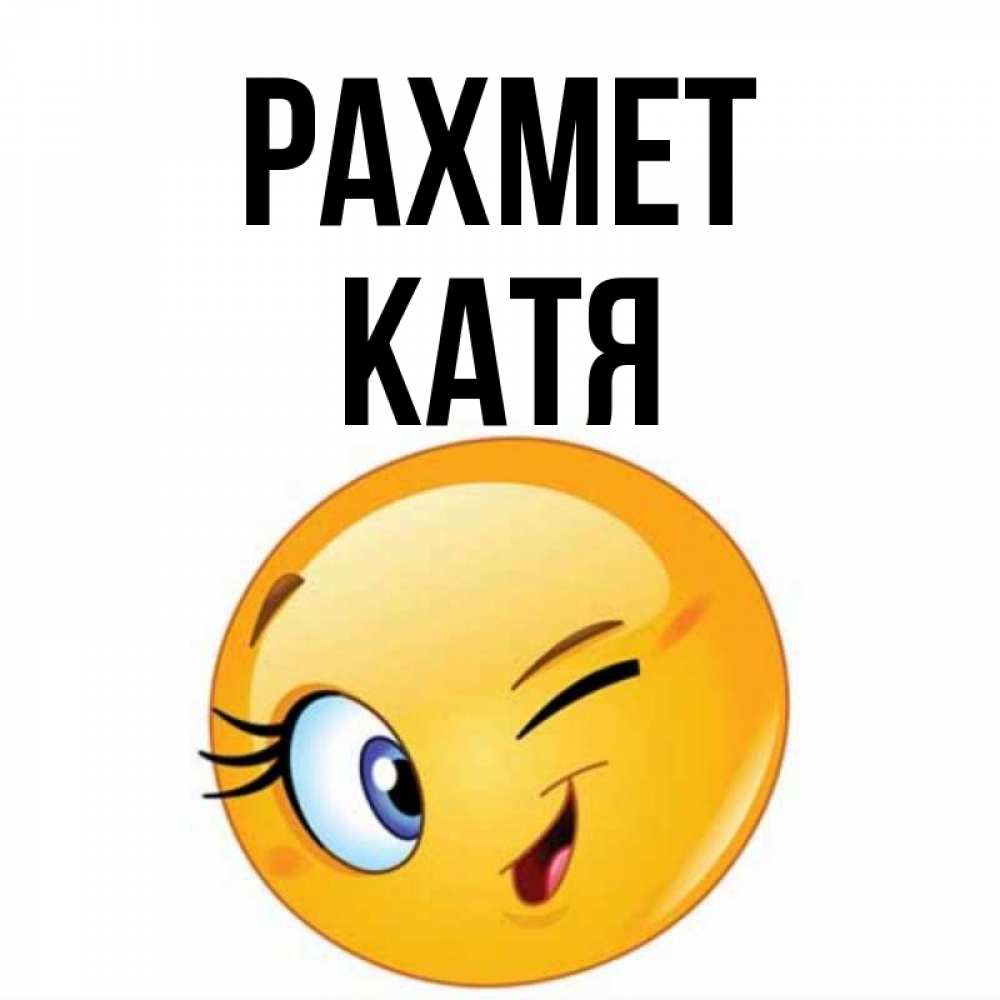 Күн сайын ашық хат с именем, Катя рахмет открытка с подмигивающим смайлом Онлайн тегін жүктеп алу тілектері бар керемет карта 