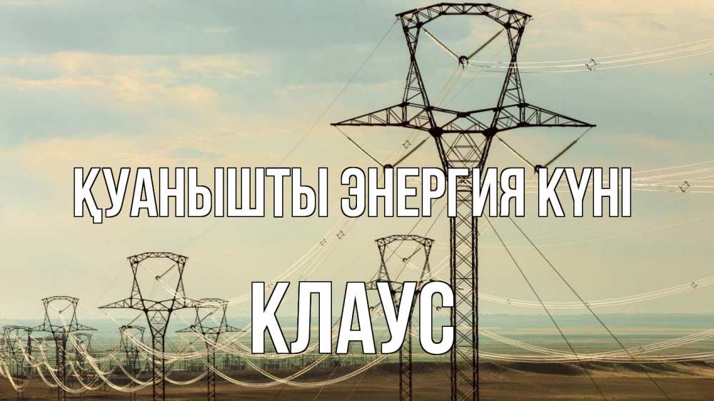 Күн сайын ашық хат с именем, Клаус Қуанышты энергия күні провода небо Онлайн тегін жүктеп алу тілектері бар керемет карта 