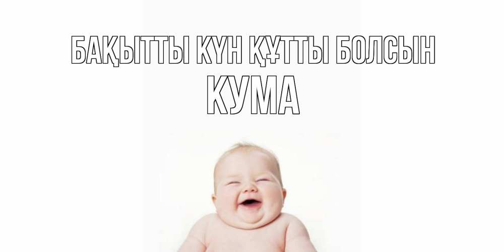 Күн сайын ашық хат с именем, Кума Бақытты күн құтты болсын ребенок Онлайн тегін жүктеп алу тілектері бар керемет карта 