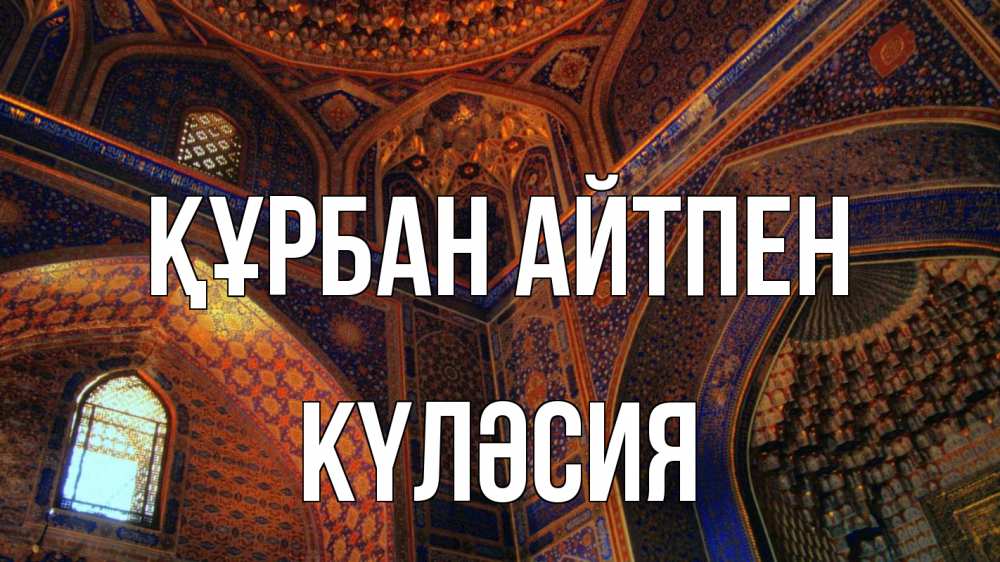 Күн сайын ашық хат с именем, КҮЛӘСИЯ Құрбан айтпен мечеть Онлайн тегін жүктеп алу тілектері бар керемет карта 