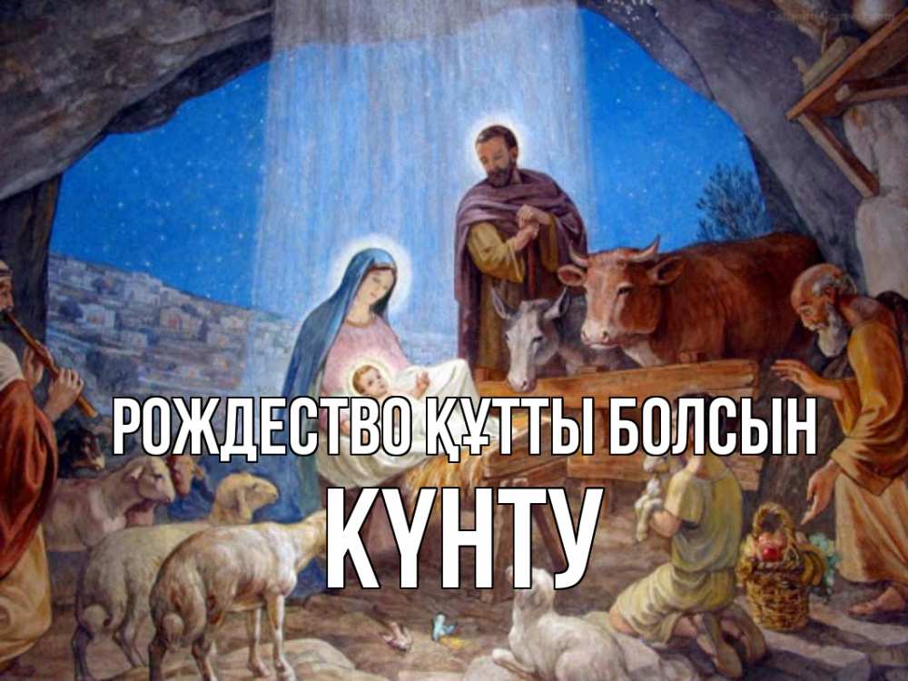 Күн сайын ашық хат с именем, Күнту Рождество құтты болсын Хлев с животными, Иисус, рождество Онлайн тегін жүктеп алу тілектері бар керемет карта 