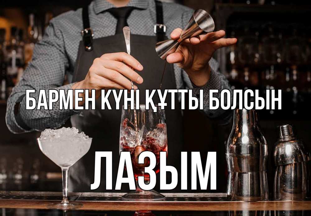 Күн сайын ашық хат с именем, ЛАЗЫМ бармен күні құтты болсын с днем бармена Онлайн тегін жүктеп алу тілектері бар керемет карта 