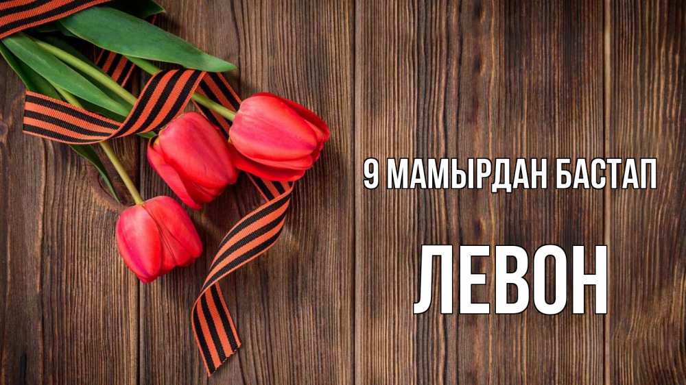 Күн сайын ашық хат с именем, Левон 9 мамырдан бастап 9 мая Онлайн тегін жүктеп алу тілектері бар керемет карта 