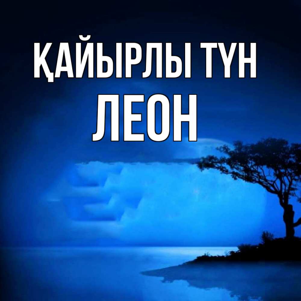 Күн сайын ашық хат с именем, Леон Қайырлы түн ночное побережье Онлайн тегін жүктеп алу тілектері бар керемет карта 
