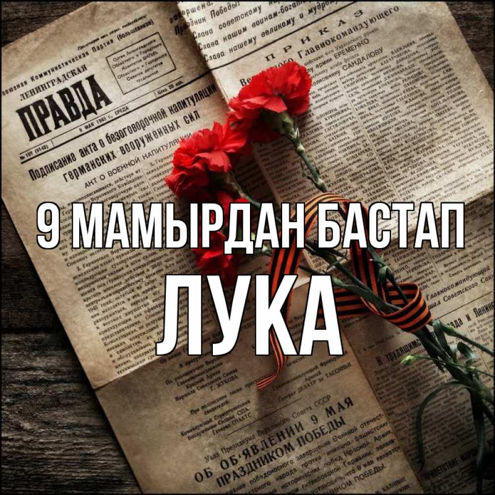Күн сайын ашық хат с именем, Лука 9 мамырдан бастап 9 мая Онлайн тегін жүктеп алу тілектері бар керемет карта 
