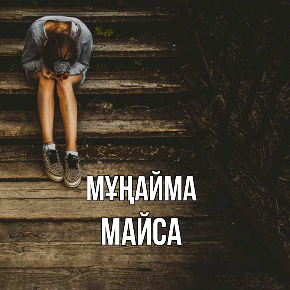 Күн сайын ашық хат с именем, МАЙСА Мұңайма девушка сидит на деревянных ступеньках Онлайн тегін жүктеп алу тілектері бар керемет карта 