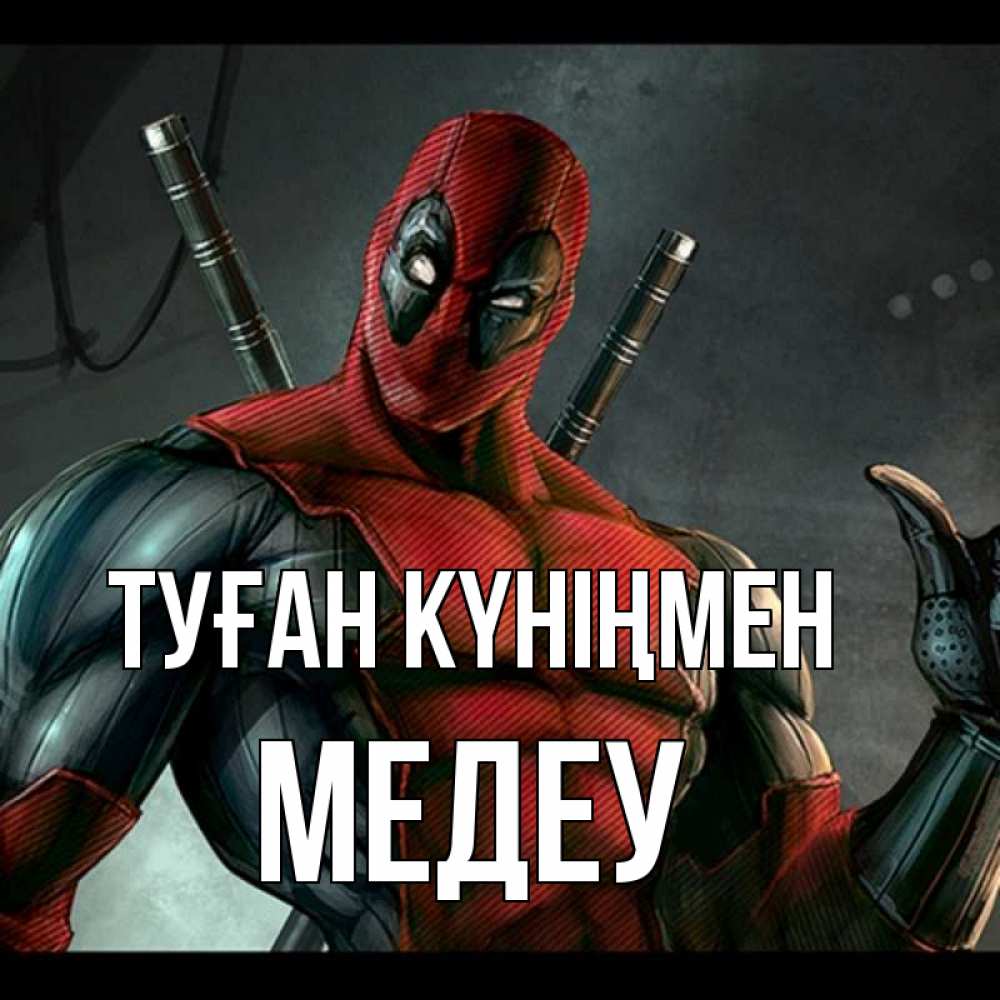 Күн сайын ашық хат с именем, МЕДЕУ Туған күніңмен марвел супергерои Онлайн тегін жүктеп алу тілектері бар керемет карта 