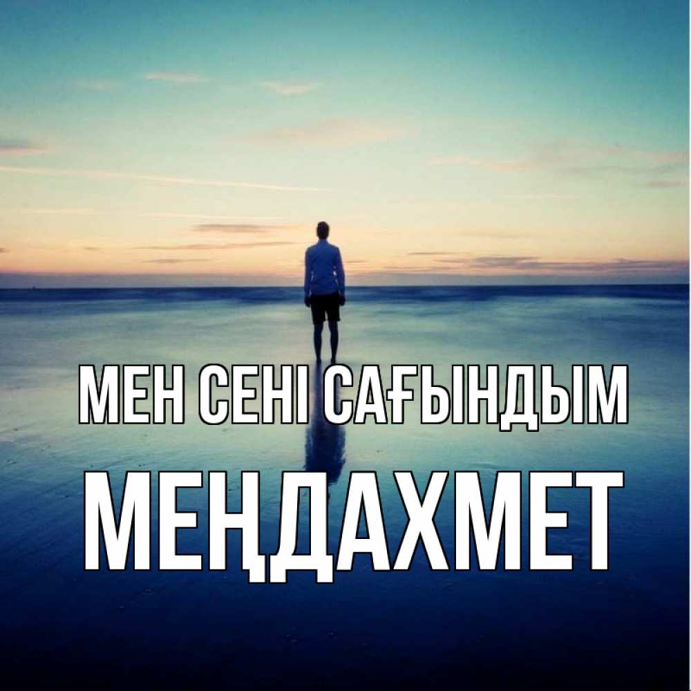 Күн сайын ашық хат с именем, МЕҢДАХМЕТ Мен сені сағындым зима Онлайн тегін жүктеп алу тілектері бар керемет карта 