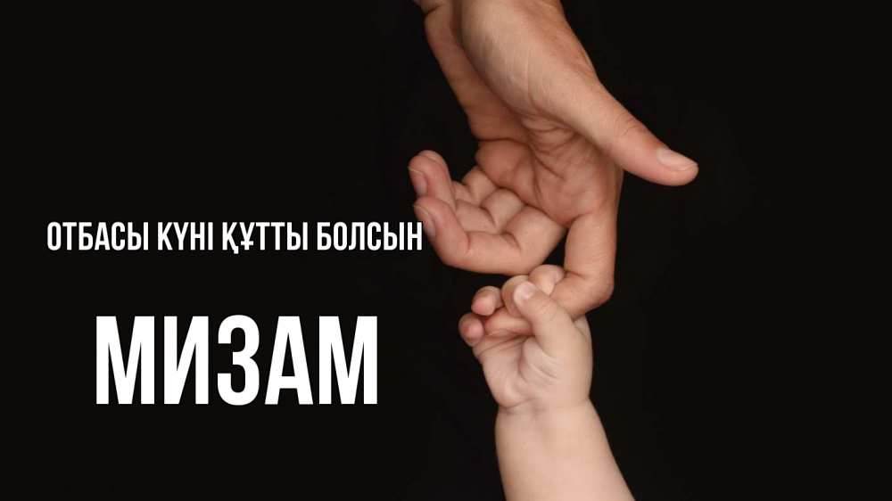 Күн сайын ашық хат с именем, МИЗАМ отбасы күні құтты болсын с днем семьи Онлайн тегін жүктеп алу тілектері бар керемет карта 
