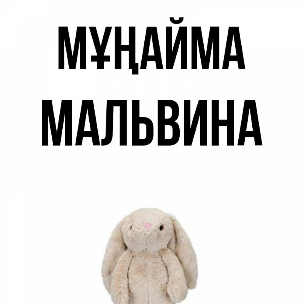 Күн сайын ашық хат с именем, Мальвина Мұңайма детская игрушка зайчика Онлайн тегін жүктеп алу тілектері бар керемет карта 
