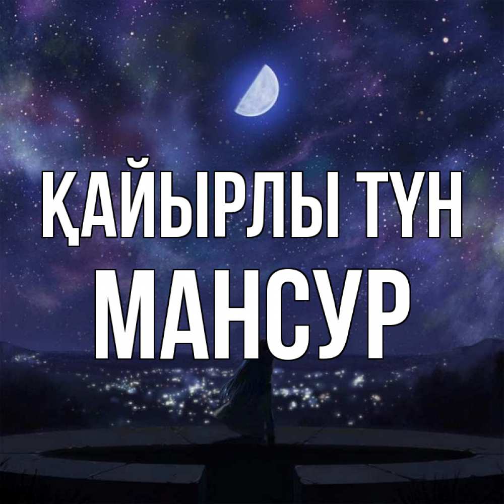 Күн сайын ашық хат с именем, Мансур Қайырлы түн набережная Онлайн тегін жүктеп алу тілектері бар керемет карта 
