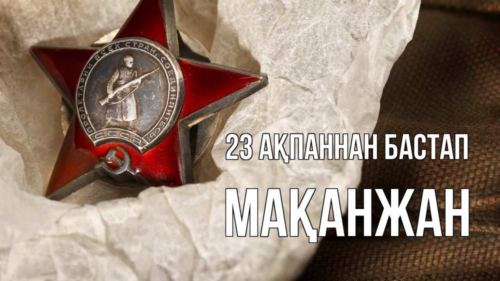 Күн сайын ашық хат с именем, Мақанжан 23 ақпаннан бастап 23 февраля 1 Онлайн тегін жүктеп алу тілектері бар керемет карта 