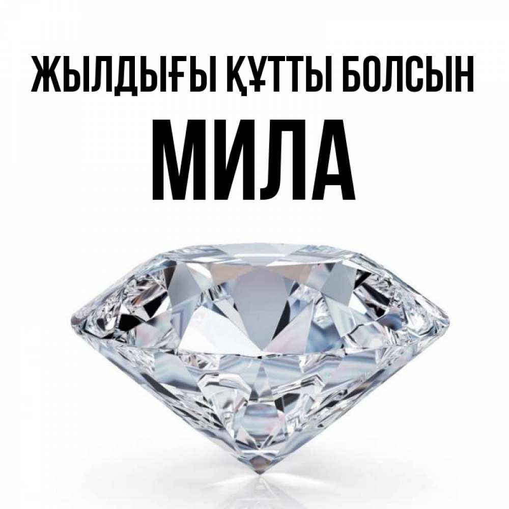 Күн сайын ашық хат с именем, Мила Жылдығы құтты болсын к пожеланием быть богатым Онлайн тегін жүктеп алу тілектері бар керемет карта 