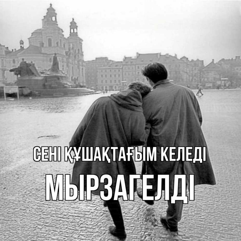 Күн сайын ашық хат с именем, Мырзагелді сені құшақтағым келеді красивый старый город Онлайн тегін жүктеп алу тілектері бар керемет карта 