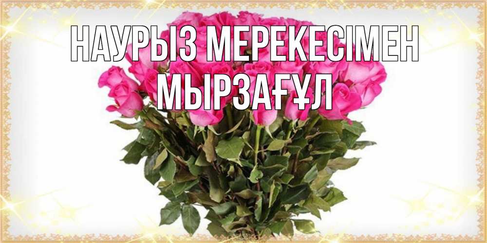 Күн сайын ашық хат с именем, Мырзағұл Наурыз мерекесімен красивые открытки в оригинальной обработке на международный женский день Онлайн тегін жүктеп алу тілектері бар керемет карта 