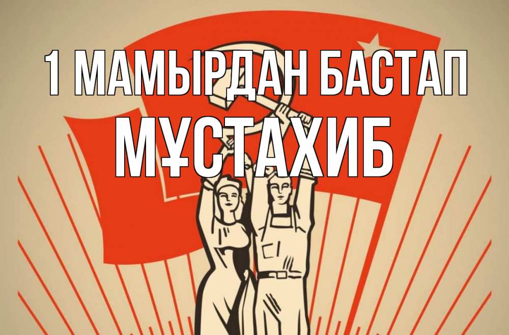 Күн сайын ашық хат с именем, МҰСТАХИБ 1 мамырдан бастап С 1 мая Онлайн тегін жүктеп алу тілектері бар керемет карта 